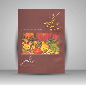 کتاب چلیپا در خط شکسته (مجموعه سوالات انجمن خوشنویسان ایران)