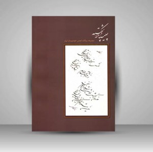 کتاب چلیپا در خط شکسته (مجموعه سوالات انجمن خوشنویسان ایران)