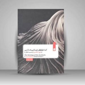 کتاب ایدئولوژی زیبایی شناسی