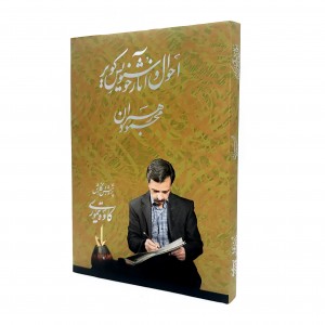 احوال و آثار خوشنویس کویر