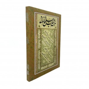احوال و آثار خوشنویس کویر