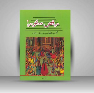 کتاب رقص سنتور 4 / مجموعه قطعات پاپ برای سنتور