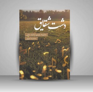 کتاب دشت شقایق : مجموعه پارتیتور تصانیف ایرانی