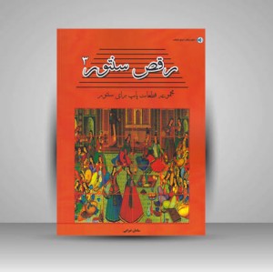 کتاب رقص سنتور 3 / مجموعه قطعات پاپ برای سنتور