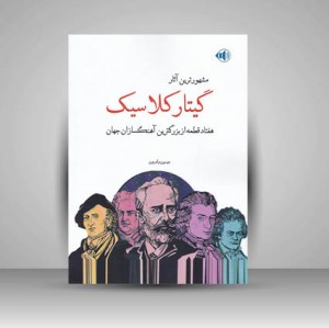 کتاب مشهورترین آثار گیتار کلاسیک / هفتاد قطعه از بزرگترین آهنگسازان جهان