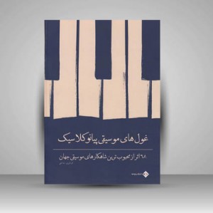 کتاب غول های موسیقی پیانو کلاسیک (68 اثر از محبوب ترین شاهکارهای موسیقی جهان)