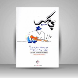 کتاب پی مکس ( مجموعه قطعات پاپ ایرانی و جهانی به صورت هارمونیزه شده ) ویژه نوازندگان گیتار فینگر استایل