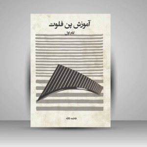 کتاب آموزش پن فلوت گام اول