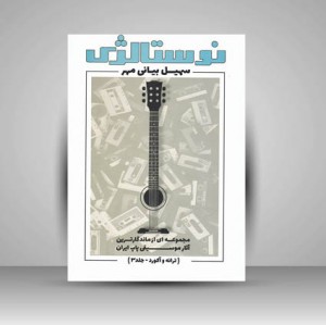 کتاب نوستالژی  ترانه و آکورد جلد 3 (مجموعه ای از ماندگار ترین آثار موسیقی پاپ ایران)
