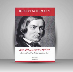 کتاب هفتاد توصیه به موسیقی دانان جوان / اصول موسیقی برای نوازندگی و کاربرد آن در زندگی