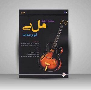 کتاب متد مدرن گیتار مل بی / آموزش گیتار جاز
