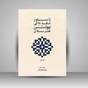 کتاب دستور مقدماتی ویولن هنرستان کتاب اول ( پنج خط )
