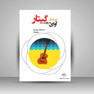 کتاب آوای هرمزگان به روایت گیتار