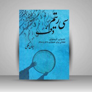 کتاب سی ریتم دف