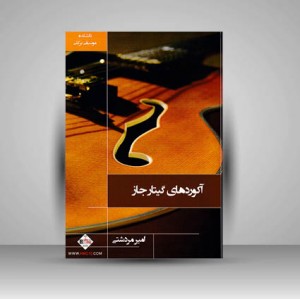 کتاب آکوردهای گیتار جاز