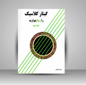 کتاب گیتار کلاسیک را زیبا بنوازید (جلد سوم)