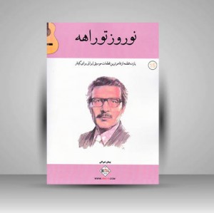 کتاب نوروز تو راهه  یازده قطعه از فاخرترین قطعات موسیقی ایرانی برای گیتار