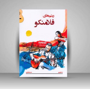 کتاب ریتم های فلامنکو