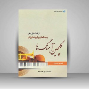 کتاب گلچین آهنگ ها (پنجاه اثر برگزیده ایرانی از آهنگسازان پاپ)