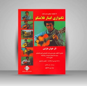 کتاب تکنوازی گیتار فلامنکو / 21 قطعه سطح بندی شده (سطوح 6 تا 8)