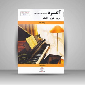 کتاب آلفرد : درس/ تئوری/ تکنیک