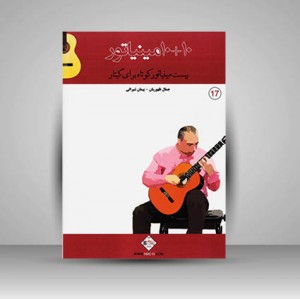 کتاب 10+10 مینیاتور : بیست مینیاتور کوتاه برای گیتار