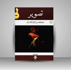 کتاب تصویر : هفده قطعه برای گیتار کلاسیک