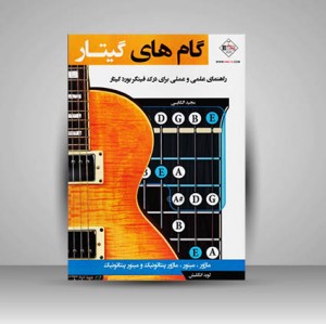 کتاب گام های گیتار (راهنمای علمی و عملی برای درک فینگر بورد گیتار)