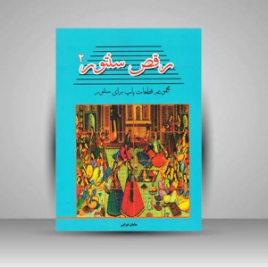 کتاب رقص سنتور 2 ، مجموعه قطعات پاپ برای سنتور