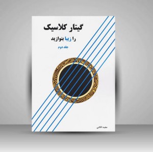کتاب گیتار کلاسیک را زیبا بنوازید (جلد دوم)