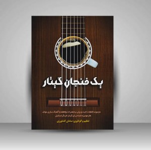 کتاب یک فنجان گیتار / مجموعه قطعات لایت و پاپ به همراه دو قطعه با آهنگ سازی مولف
