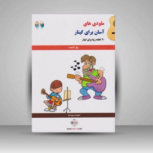 کتاب ملودی های آسان برای گیتار : 20 قطعه زیبا برای گیتار