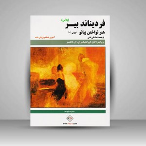 کتاب هنر نواختن پیانو : بیر پلاس