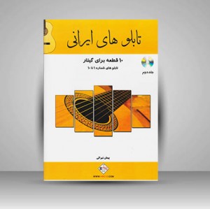 کتاب تابلو های ایرانی : 10 قطعه برای گیتار / تابلو های شماره 1 تا 10