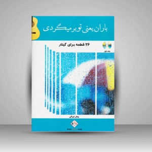 کتاب باران یعنی تو بر میگردی : 26 قطعه برای گیتار