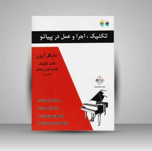 کتاب مایکل آرون : تکنیک . اجرا و عمل در پیانو / کتاب دوم