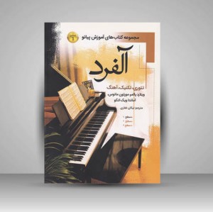 کتاب آلفرد (سطح 1) : تئوری / تکنیک / آهنگ