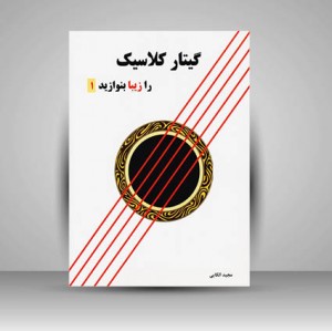 کتاب گیتار کلاسیک را زیبا بنوازید (جلد اول)