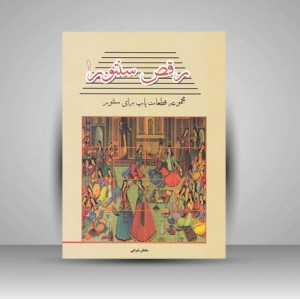 کتاب رقص سنتور 1 / مجموعه قطعات پاپ برای سنتور