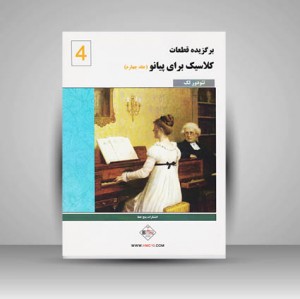 کتاب برگزیده قطعات کلاسیک برای پیانو / جلد چهارم