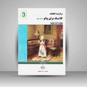 کتاب برگزیده قطعات کلاسیک برای پیانو / جلد سوم