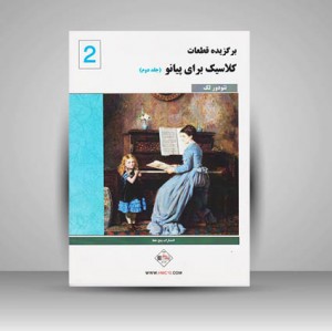 کتاب برگزیده قطعات کلاسیک برای پیانو / جلد دوم