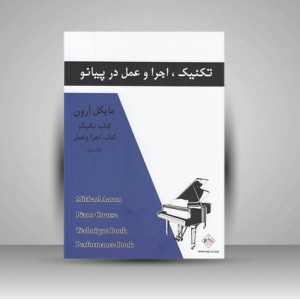 کتاب مایکل آرون : تکنیک . اجرا و عمل در پیانو / کتاب اول