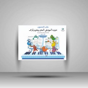 کتاب جان تامسون ( جلد دوم ) : روش آموزش آسان پیانو و ارگ
