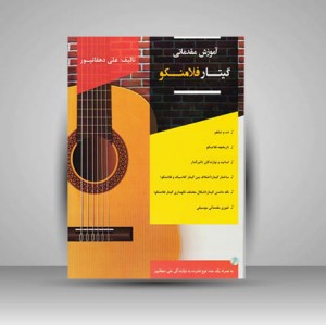کتاب آموزش مقدماتی گیتار فلامنکو