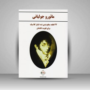 کتاب مائورو جولیانی (32 قطعه سطح بندی شده گیتار کلاسیک برای تقویت انگشتان)