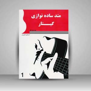 کتاب متد ساده نوازی گیتار (پوزیسیون اول)