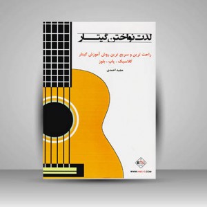 کتاب لذت نواختن گیتار جلد اول : راحت ترین و سریع ترین روش آموزش گیتار / کلاسیک . پاپ . بلوز