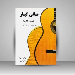 کتاب مبانی گیتار . تئوری تا اجرا / آموزش گیتار مبتدی تا پیشرفته