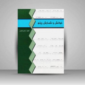 کتاب خوانش و شمارش ریتم
